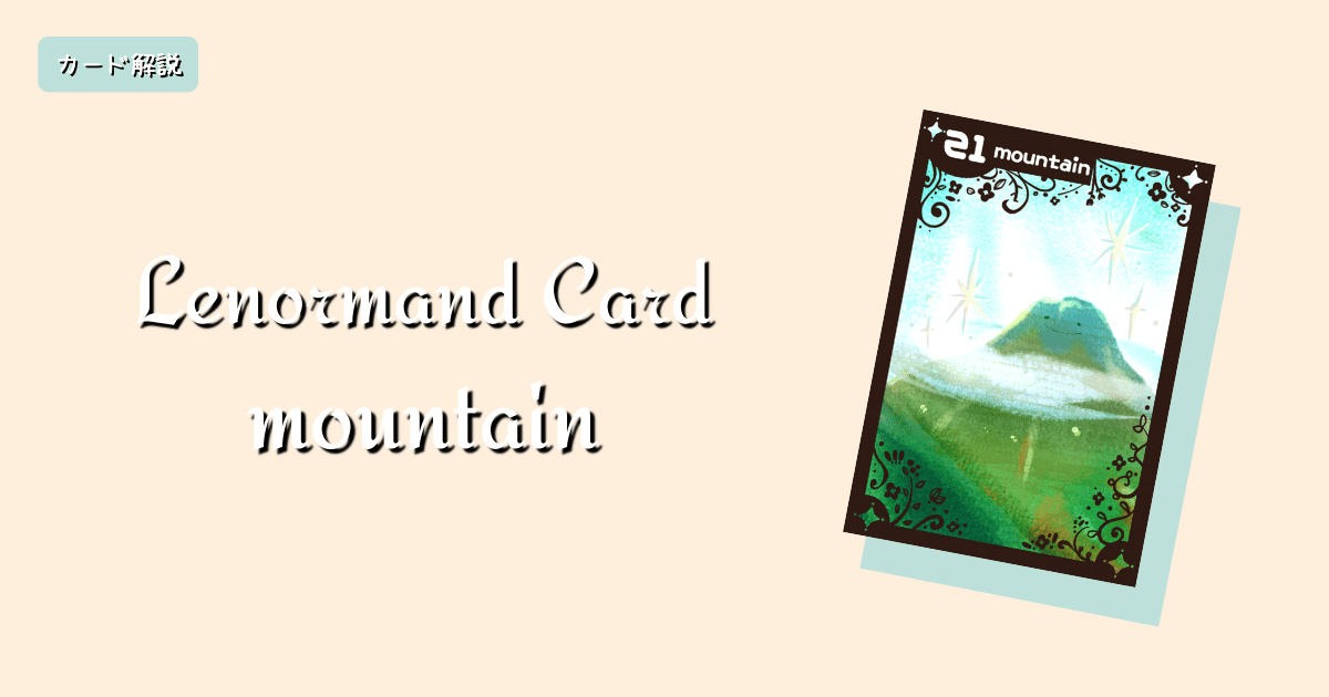 ルノルマンカード解説21 山の意味と解釈 ステラマリス