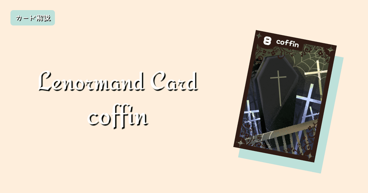ルノルマンカード解説8 棺の意味と解釈 ステラマリス