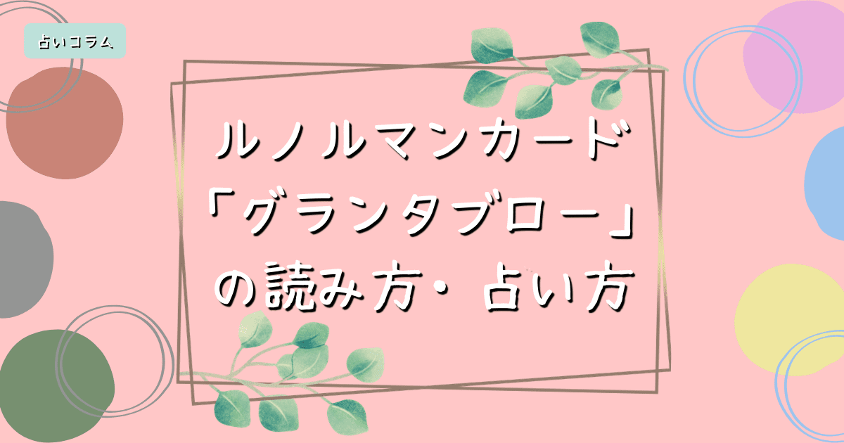 ルノルマンカード グランタブロー の読み方 占い方 ステラマリス