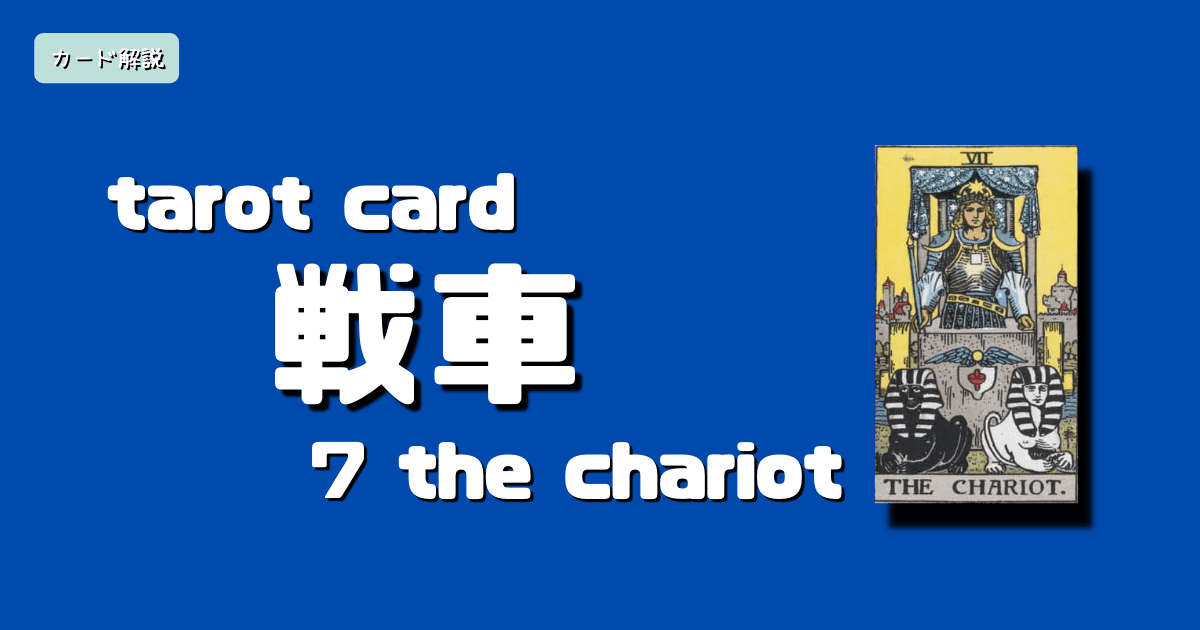 タロットカード大アルカナ7 戦車 の意味と絵柄の解釈 ステラマリス