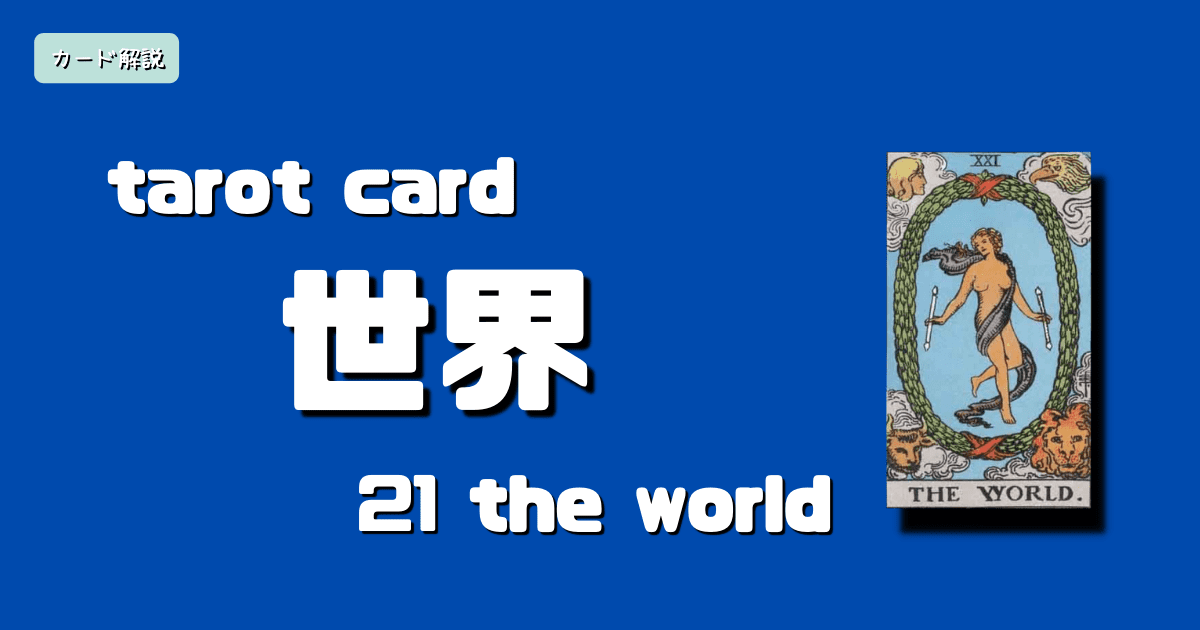 タロットカード大アルカナ21 世界 の意味と絵柄の解釈 ステラマリス