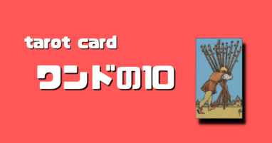 タロットカード大アルカナ10 運命の輪 の意味と絵柄の解釈 ステラマリス