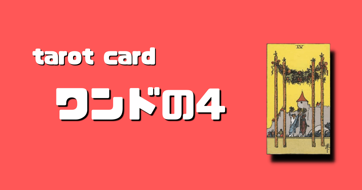タロットカード ワンドの4意味と絵柄の解釈 ステラマリス