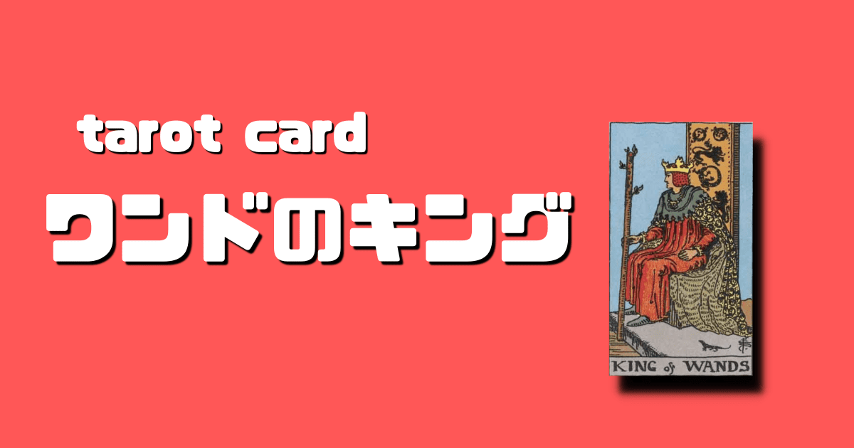 タロットカード ワンドのキング意味と絵柄の解釈 ステラマリス