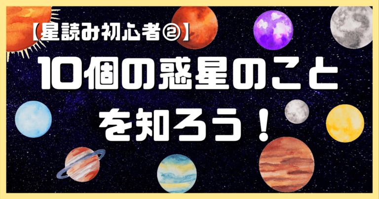 10個の惑星の意味を知ろう 星読み初心者 ステラマリス